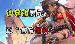 迪希雅最新爆料新闻