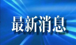 亳州爆料最新消息今天疫情,多区域启动防控措施，市民加强防护意识”