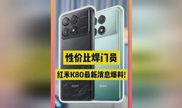 红米k80最新版手机爆料