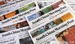 南华早报新爆料最新消息