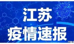 江苏疫情最新爆料,多区域现新增病例，防控形势严峻