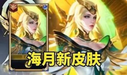 王者海月最新爆料