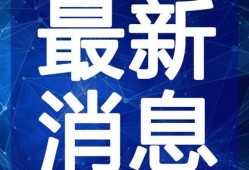 最新返场爆料新闻报道视频,揭秘热门新闻背后的精彩瞬间