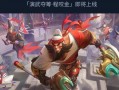 王者皮肤爆料最新黄金,黄金皮肤新爆料，神秘黄金元素引领潮流