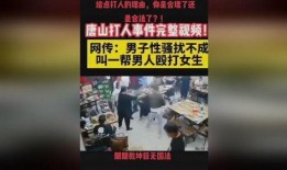 热点爆料唐山打人视频最新