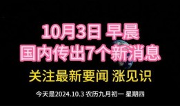 中国最新新闻大事爆料网,中国最新新闻大事爆料网独家披露