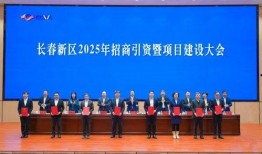 长春招商最新爆料,揭秘最新投资热点与机遇
