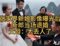 张家界新娘最新爆料信息,揭秘背后惊人真相
